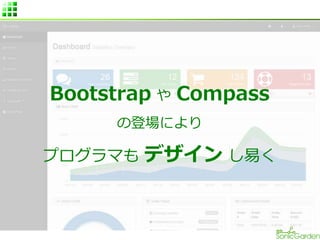 Bootstrap や Compass
の登場により
プログラマも デザイン し易く
 