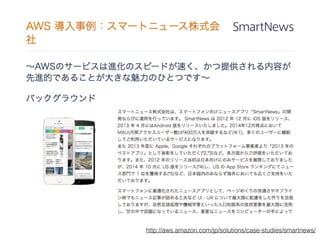 http://aws.amazon.com/jp/solutions/case-studies/smartnews/
 