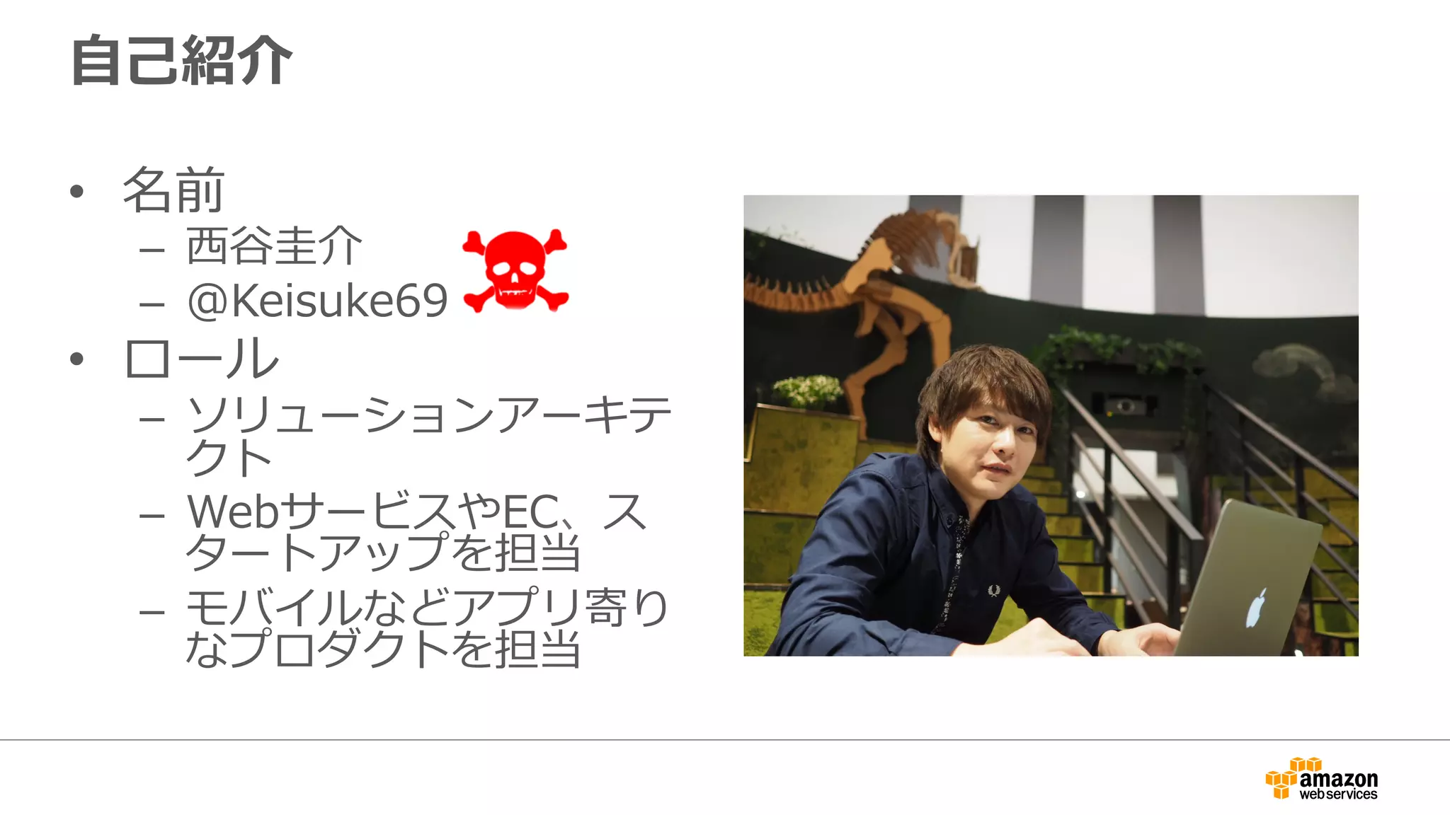 ⾃自⼰己紹介
•  名前
–  ⻄西⾕谷圭介
–  @Keisuke69
•  ロール
–  ソリューションアーキテ
クト
–  WebサービスやEC、ス
タートアップを担当
–  モバイルなどアプリ寄り
なプロダクトを担当
 