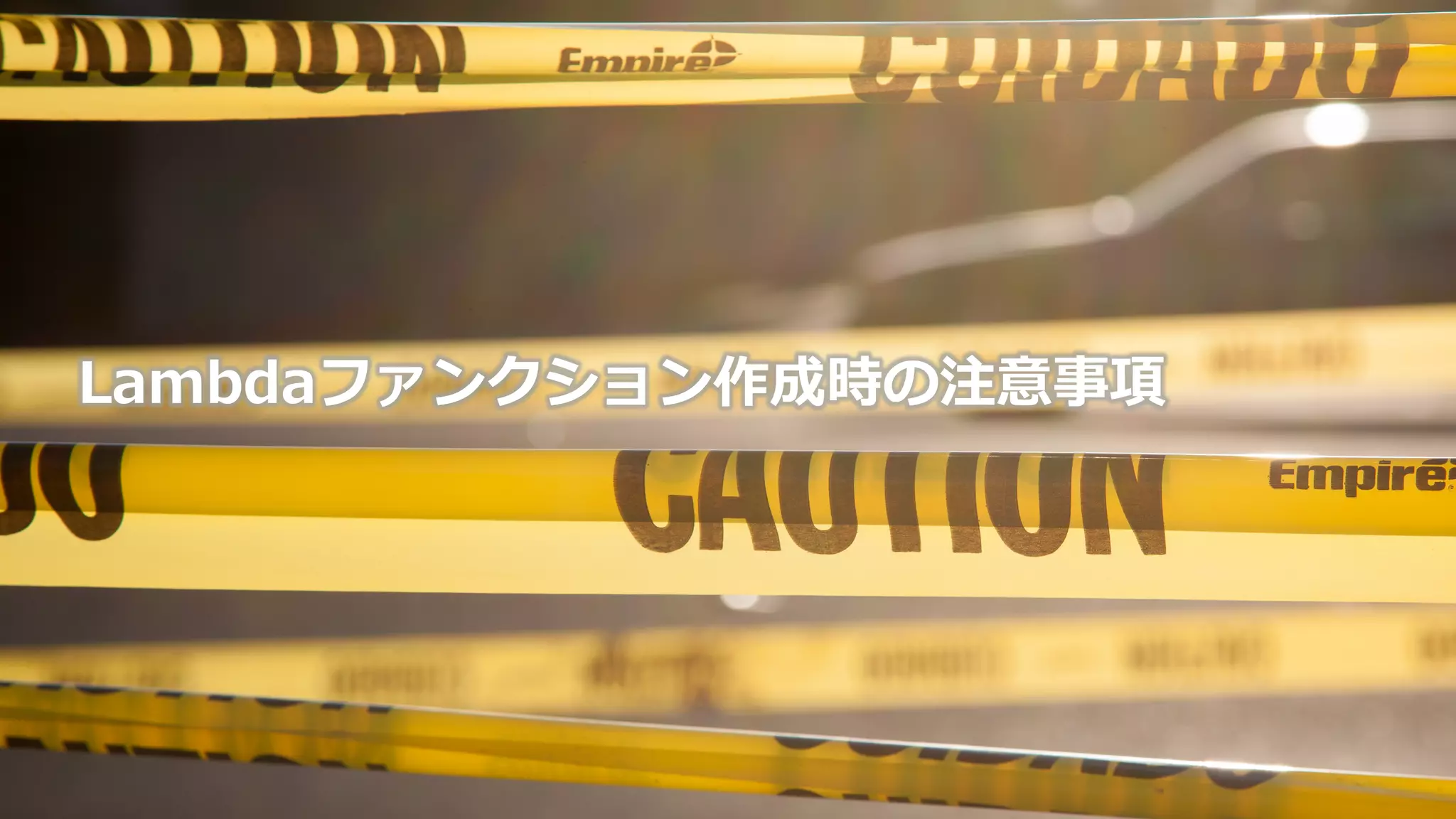 Lambdaファンクション作成時の注意事項
 