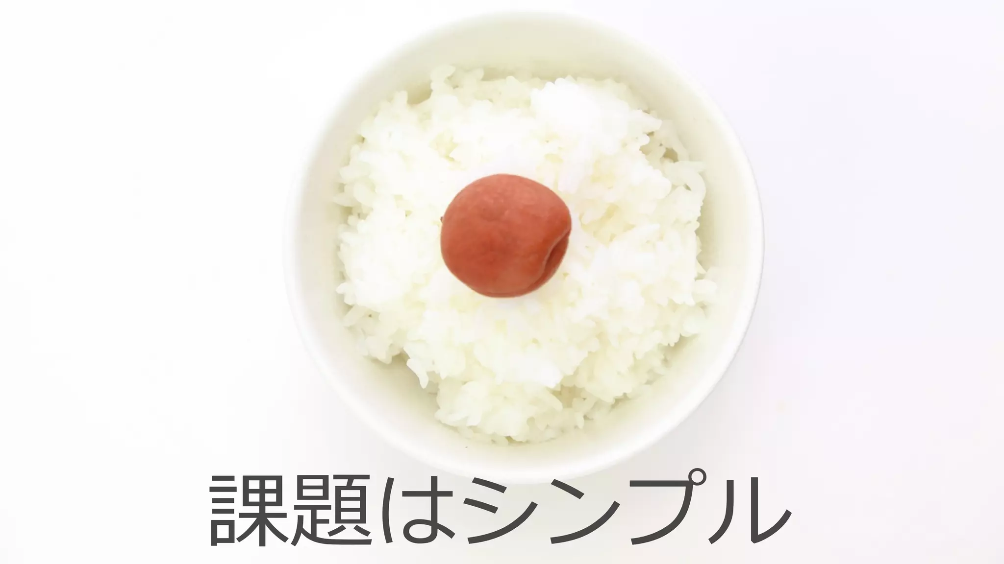 課題はシンプル
 