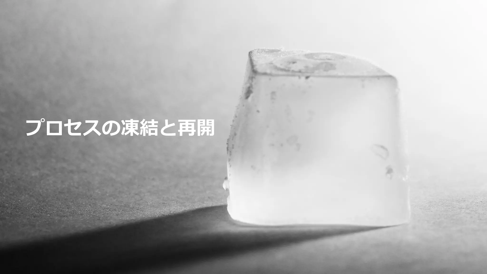 プロセスの凍結と再開
 