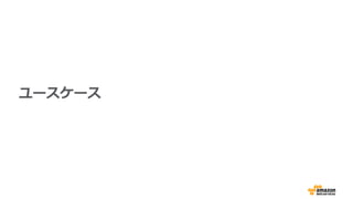 ユースケース
 
