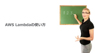 AWS  Lambdaの使い⽅方
 
