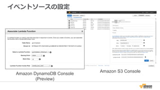 Amazon DynamoDB Console
(Preview)
Amazon S3 Console
イベントソースの設定
 