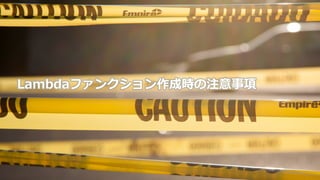 Lambdaファンクション作成時の注意事項
 