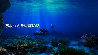 ちょっとだけ深い話
 