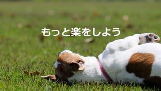 もっと楽をしよう
 