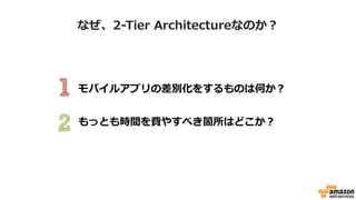 モバイルアプリの差別化をするものは何か？
もっとも時間を費やすべき箇所はどこか？
なぜ、2-‐‑‒Tier  Architectureなのか？
 
