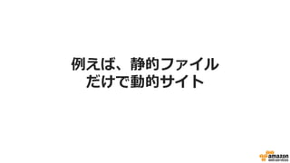 例例えば、静的ファイル
だけで動的サイト
 