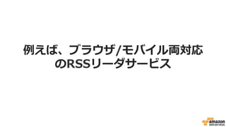 例例えば、ブラウザ/モバイル両対応
のRSSリーダサービス
 