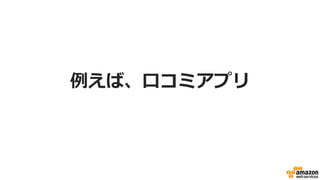 例例えば、⼝口コミアプリ
 