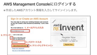 AWS Management Consoleにログインする
作成したAWSアカウント情報を入力してサインインします。
1. メールアドレス入力
3. パスワード入力
4. クリックしてサインイン
2. クリック
 