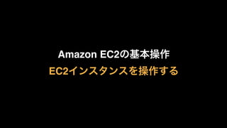 Amazon EC2の基本操作
EC2インスタンスを操作する
 