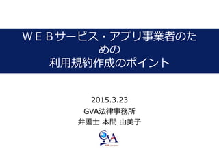 ףţ¥`ӥ?ץIߤΤ

ҎsɤΥݥ
2015.3.23
GVA
oʿ g 
 
