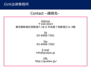 4141
GVA
Address
160-0023
|7-18-5 ڣޥӥ 4A
Tel
03-6908-7301
Fax
03-6908-7302
E-mail
info@gvalaw.jp
URL
http://gvalaw.jp/
Contact C-
 