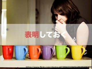 表明しておく
https://www.ﬂickr.com/photos/42386632@N00/8528725328
 