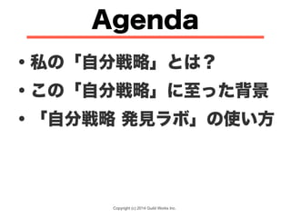 Copyright (c) 2014 Guild Works Inc.
Agenda
・私の「自分戦略」とは？
・この「自分戦略」に至った背景
・「自分戦略 発見ラボ」の使い方
 