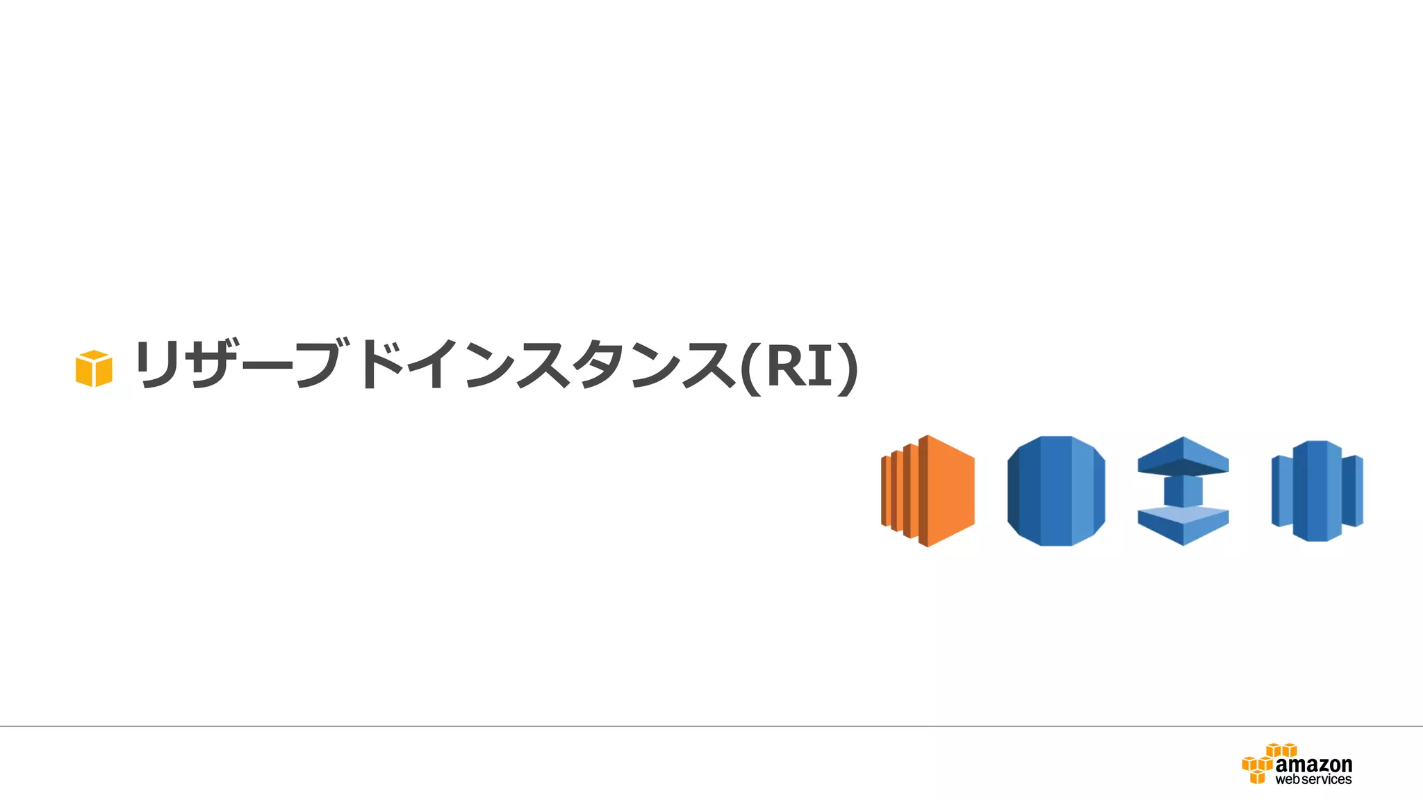 リザーブドインスタンス(RI)
 
