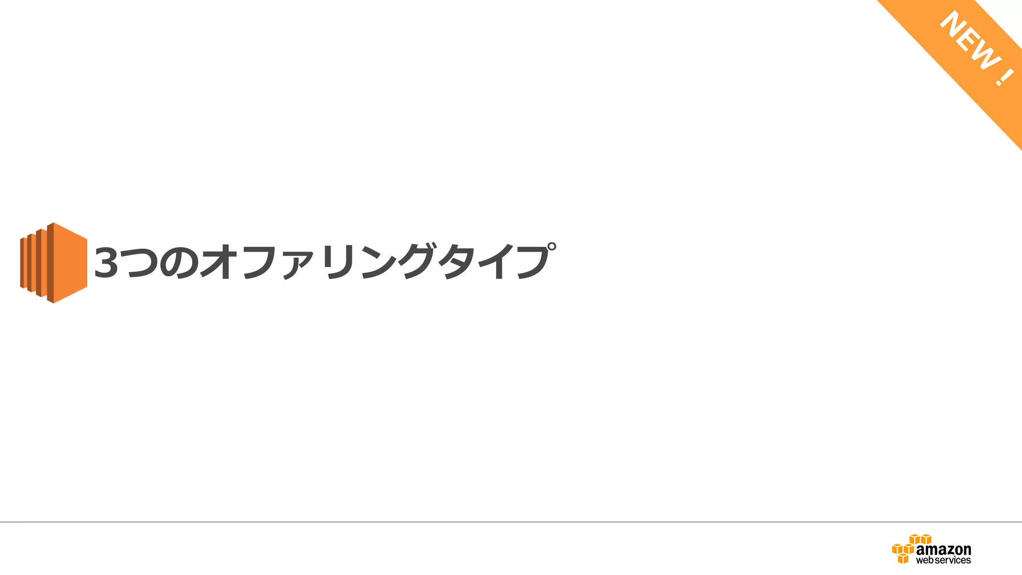 3つのオファリングタイプ
 