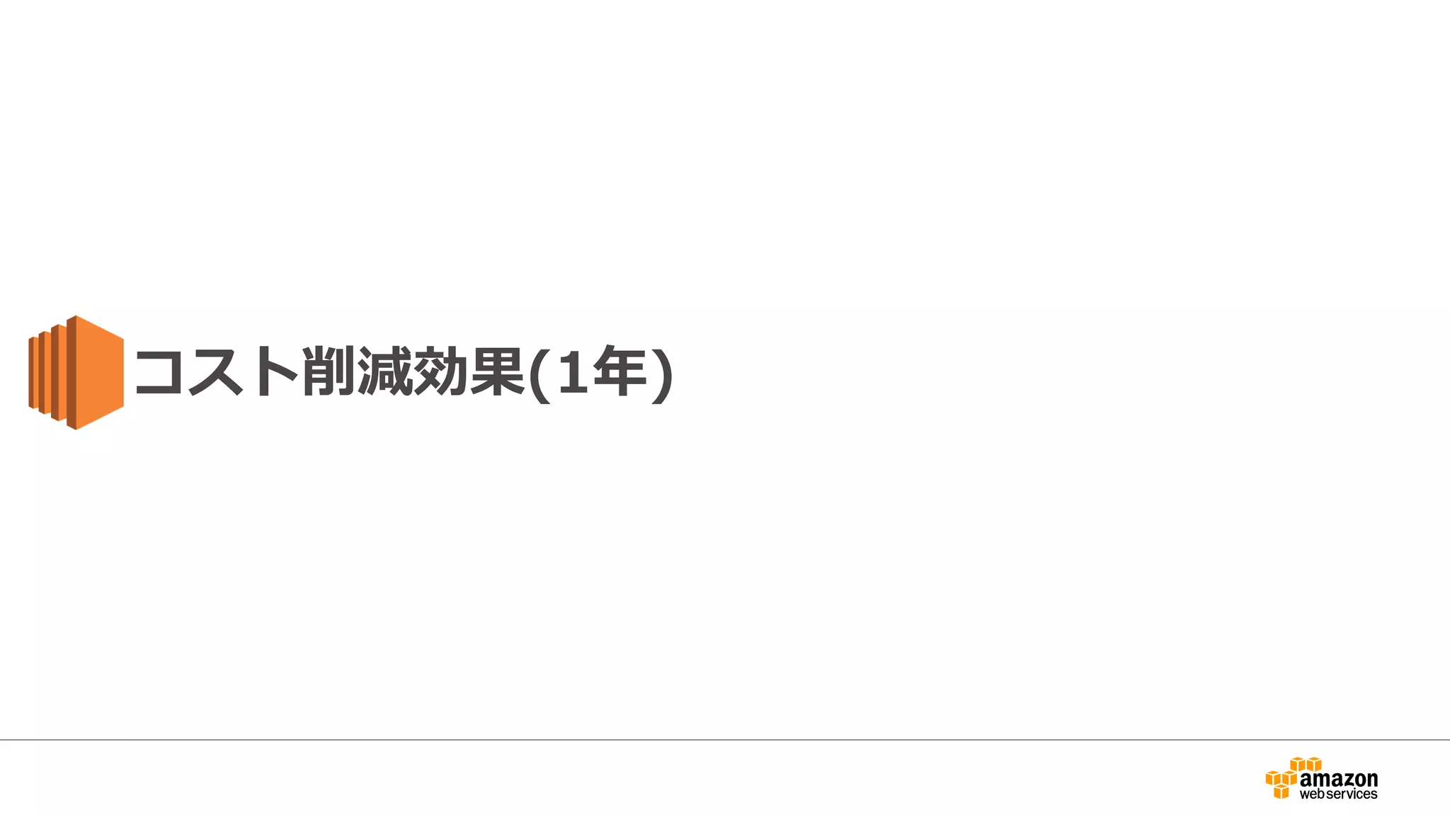 コスト削減効果(1年)
 