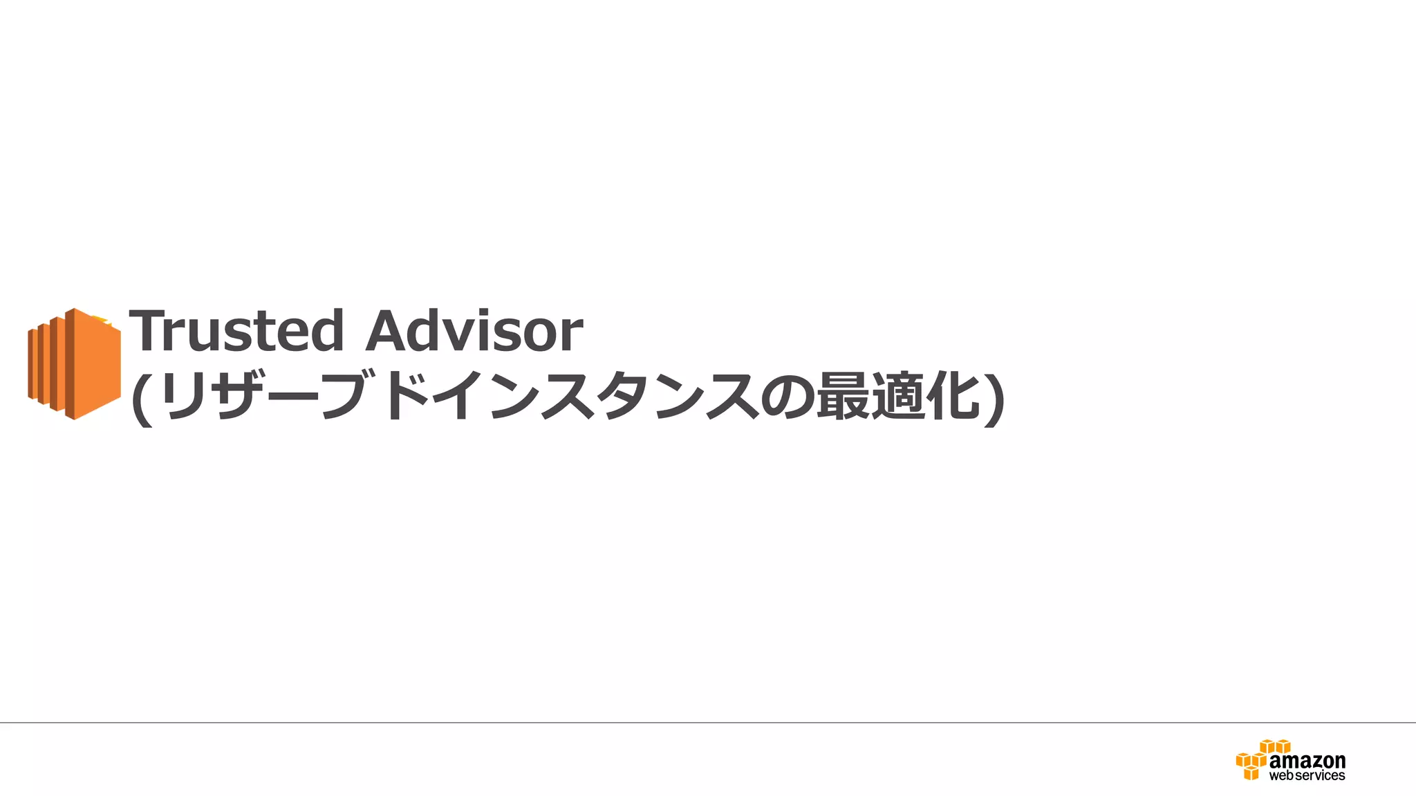 Trusted Advisor
(リザーブドインスタンスの最適化)
 