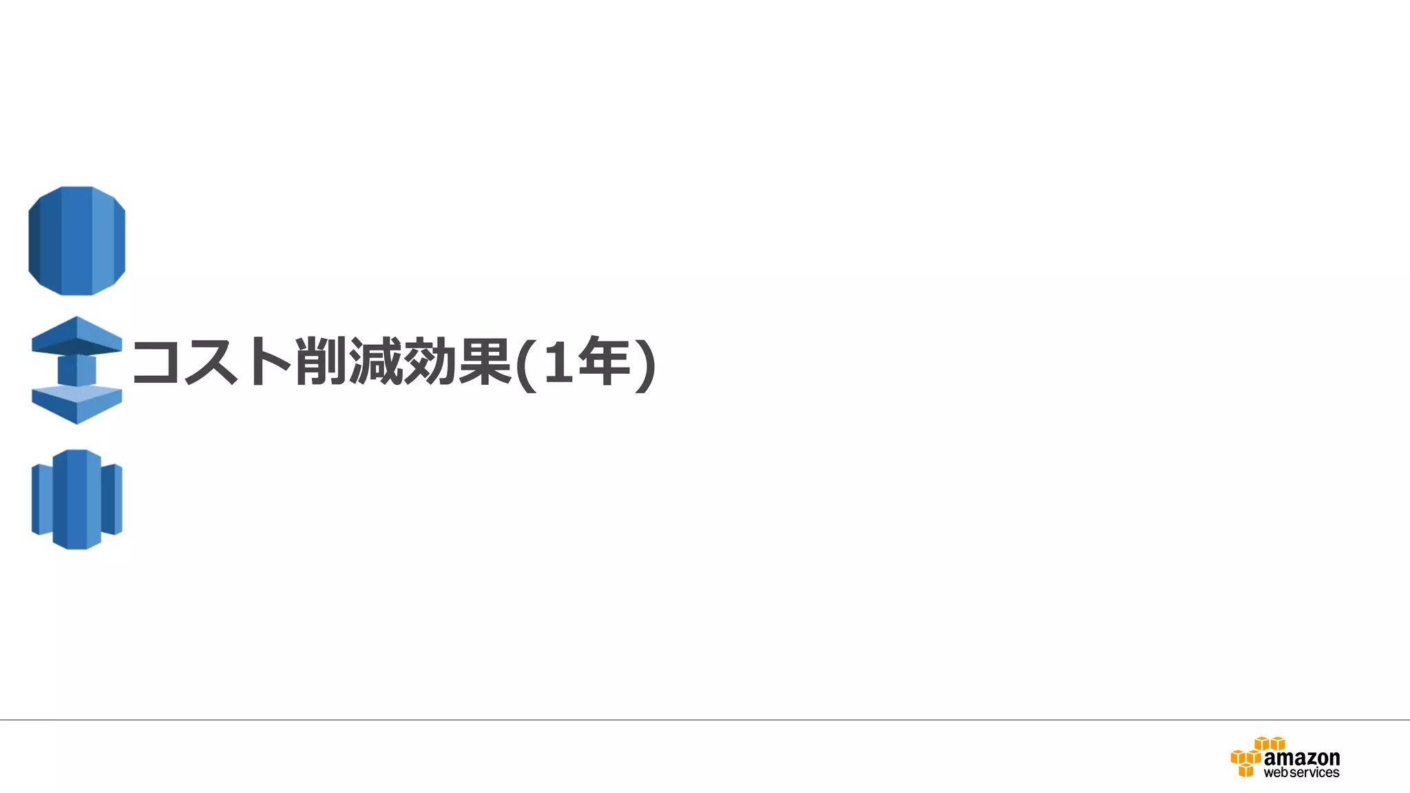 コスト削減効果(1年)
 