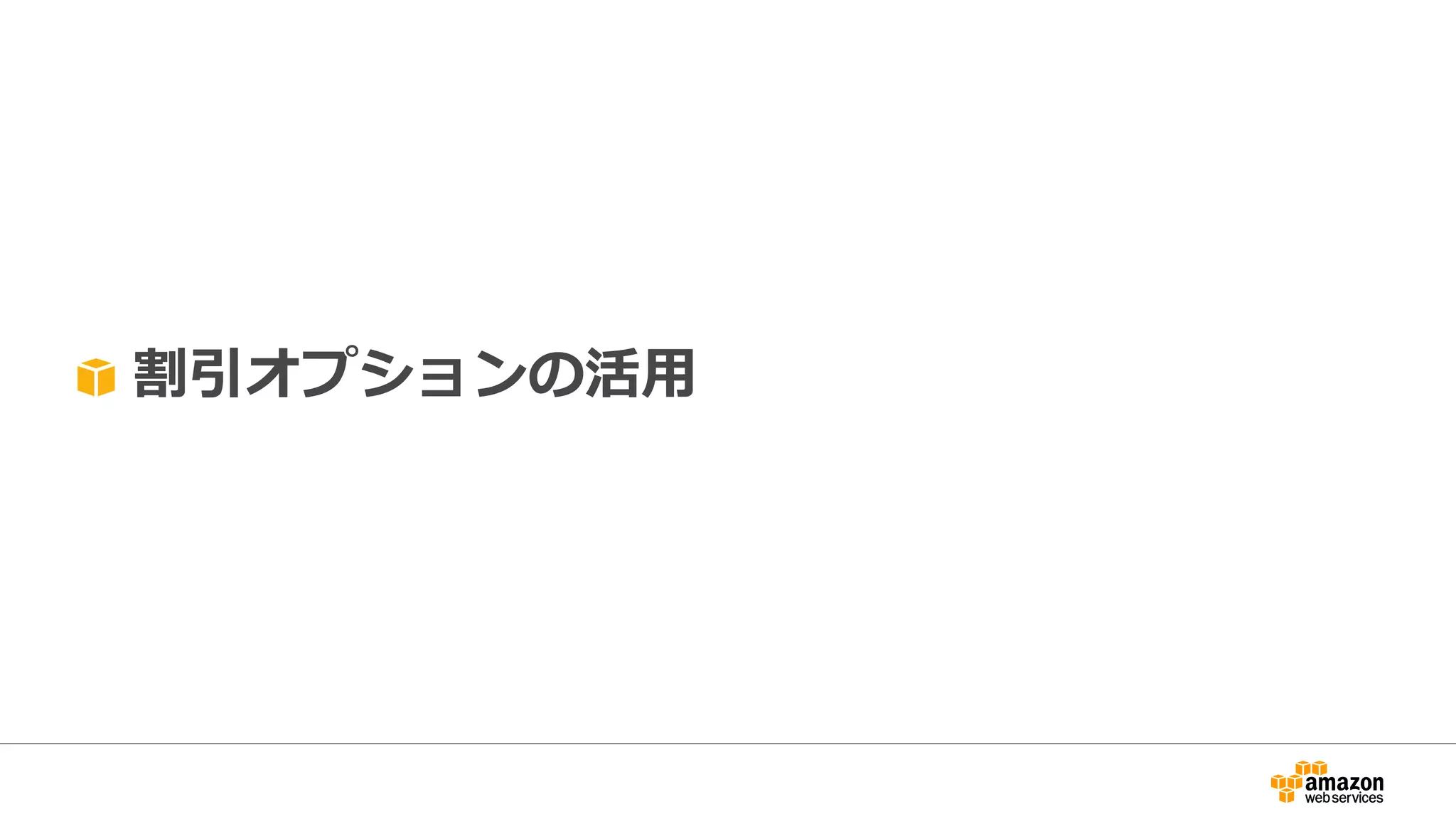 割引オプションの活用
 