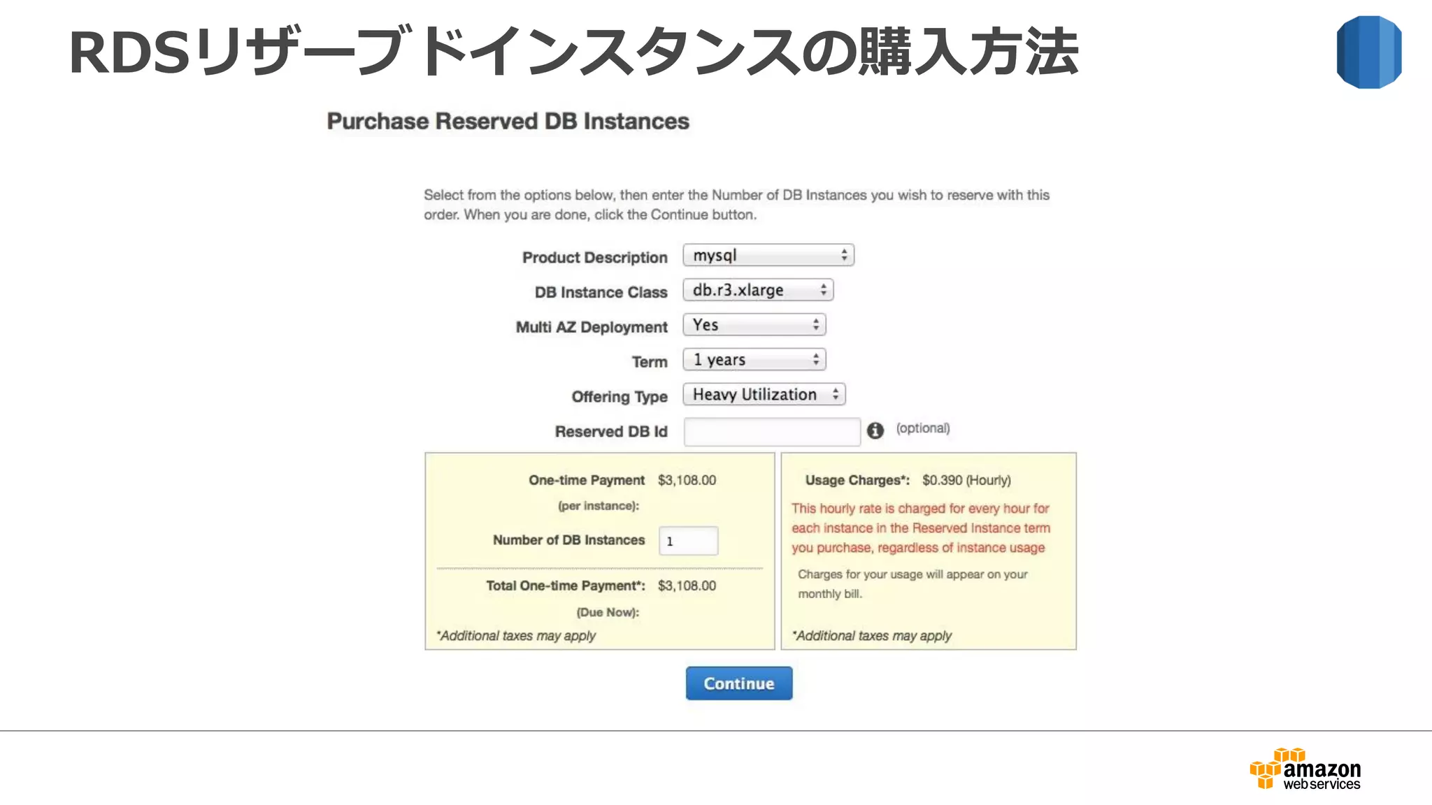 RDSリザーブドインスタンスの購入方法
 