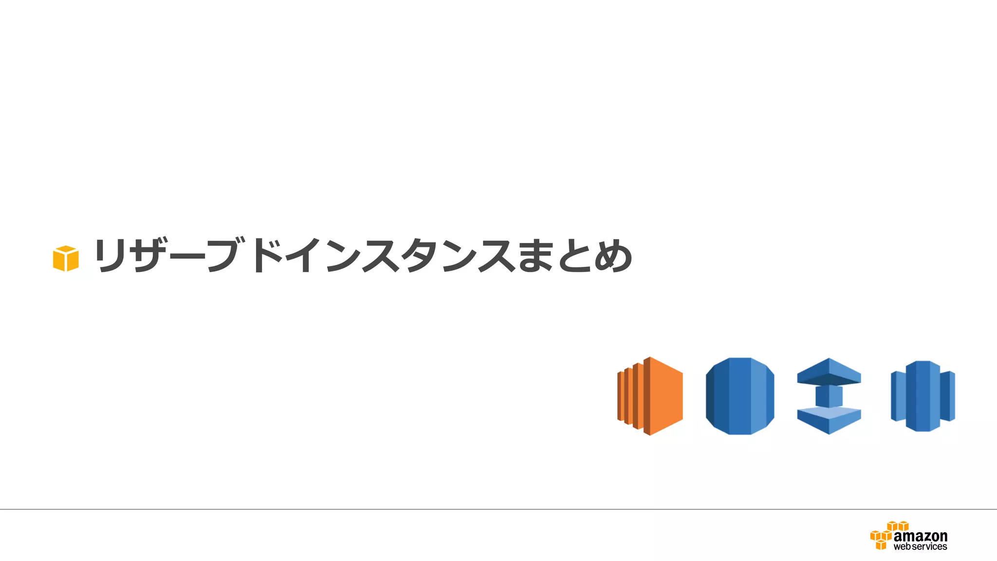 リザーブドインスタンスまとめ
 