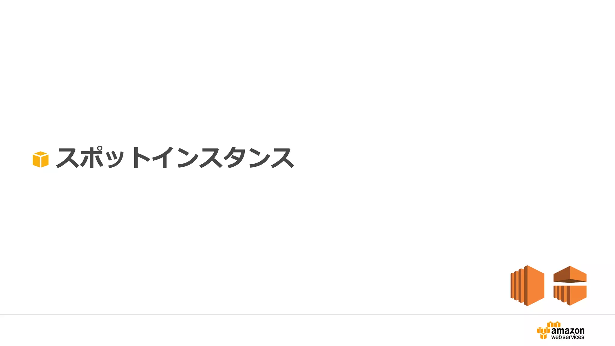 スポットインスタンス
 