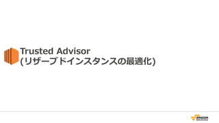 Trusted Advisor
(リザーブドインスタンスの最適化)
 