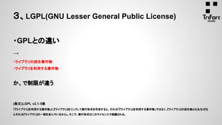 ・GPLとの違い
→
・ライブラリの派生著作物
・ライブラリを利用する著作物
か、で制限が違う
(条文)LGPL v2.1:5条
「『ライブラリ』を利用する著作物」に『ライブラリ』をリンクして実行形式を作成すると、それは「『ライブラリ』を利用する著作物」ではなく、『ライブラリ』の派生物となる(なぜな
らそれは『ライブラリ』の一部を含んでいるから)。そこで、実行形式はこのライセンスで保護される。
３、LGPL(GNU Lesser General Public License)
 