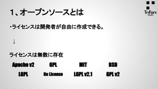 ・ライセンスは開発者が自由に作成できる。
　↓
ライセンスは無数に存在
１、オープンソースとは
Apache v2 GPL MIT BSD
LGPL No License LGPL v2.1 GPL v2
 
