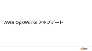 AWS OpsWorks アップデート
 