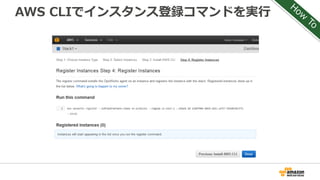 AWS CLIでインスタンス登録コマンドを実行
 