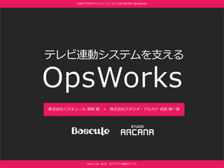 OpsWorks
ƥBӥƥ֧
ʽХ` I O  ʽ祹?륫  һ
AWSץȥ`褯狼AWS OpsWorks
March 26, 2015 @ޥĿ\ե
 