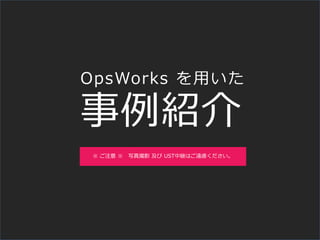 B
OpsWorks ä
 ע  дӰ  USTо@Ϥh]
 