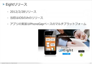Copyright ? Sansan, Inc. All rights reserved.
> Eight`
- 2012/2/28`
- iOSΤߤΥ`
- ץΌgװPhoneGap٩`Υޥץåȥե`
12
 