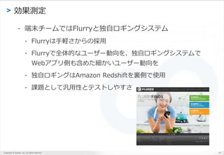 Copyright ? Sansan, Inc. All rights reserved.
> y
- ĩ`ǤFlurryȶԥ󥰥ƥ
- FlurryXΒ
- FlurryȫĤʥ``򡢶ԥ󥰥ƥ
WebץȤ⺬᤿``
- ԥ󥰤Amazon RedshiftYȤʹ
- n}ȤƚԤȥƥȤ䤹
24
 