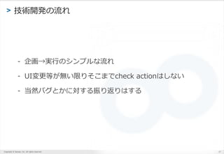 Copyright ? Sansan, Inc. All rights reserved.
> g_k
27
- 󻭡gФΥץ
- UIȤoޤꤽޤcheck actionϤʤ
- ȻХȤˌ귵Ϥ
 