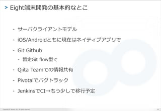 Copyright ? Sansan, Inc. All rights reserved.
> Eightĩ_kλĤʤȤ
- `Х饤ȥǥ
- iOS/AndroidȤˬFڤϥͥƥ֥ץ
- Git Github
- Git flowͤ
- Qiita TeamǤ
- PivotalǥХȥå
- JenkinsCI⤦٤趨
30
 