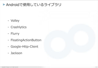 Copyright ? Sansan, Inc. All rights reserved.
> AndroidʹäƤ饤֥
- Volley
- Crashlytics
- Flurry
- FloatingActionButton
- Google-Http-Client
- Jackson
31
 