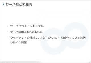 Copyright ? Sansan, Inc. All rights reserved.
> `ЂȤȤBЯ
- `Х饤ȥǥ
- `ФREST˼
- 饤Ȥ쥹ݥ󥹤Ȍ벿֤ˤĤƤԒ
Ϥ{
32
 