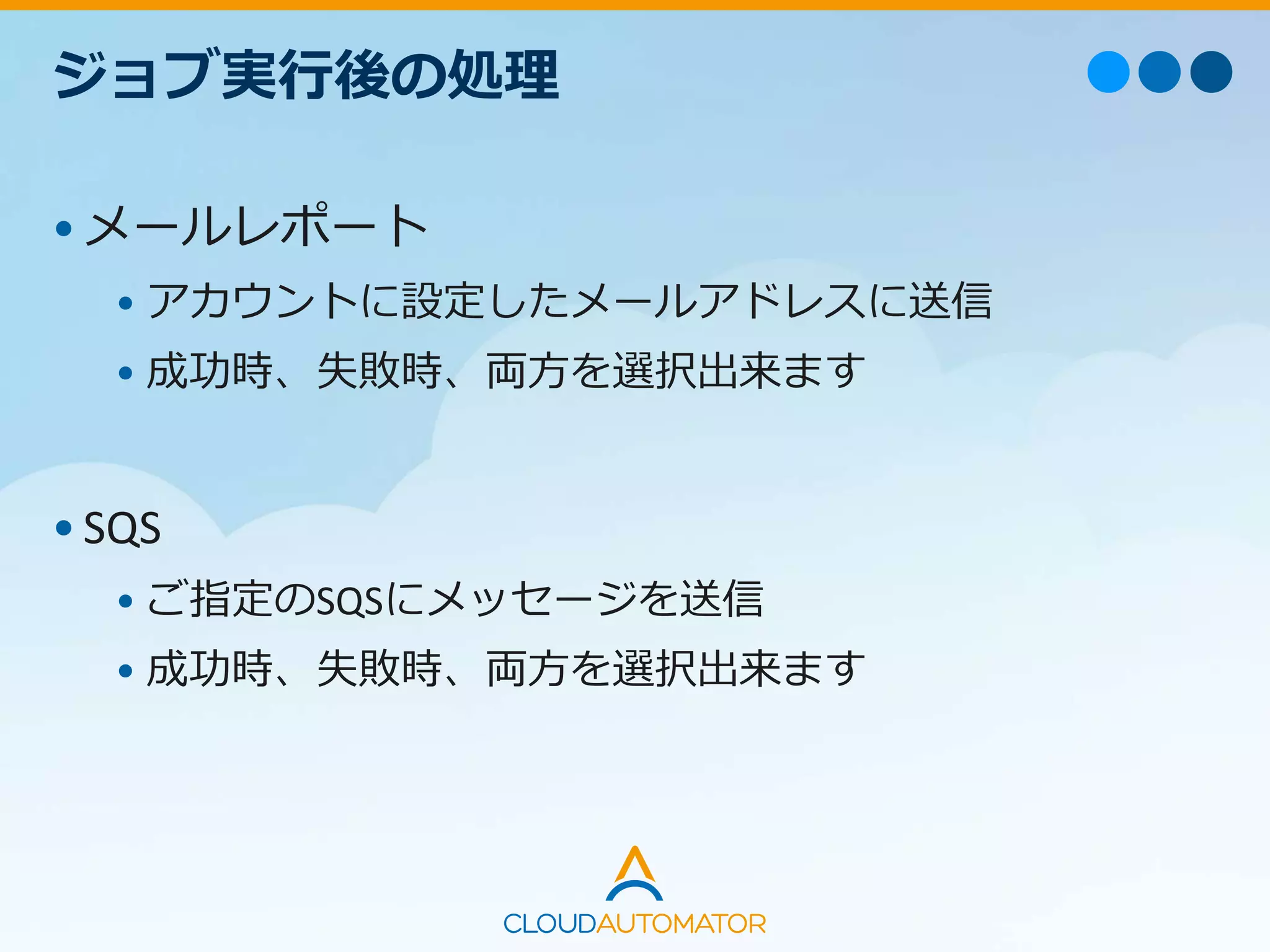 ジョブ実行後の処理
•メールレポート
• アカウントに設定したメールアドレスに送信
• 成功時、失敗時、両方を選択出来ます
•SQS
• ご指定のSQSにメッセージを送信
• 成功時、失敗時、両方を選択出来ます
 