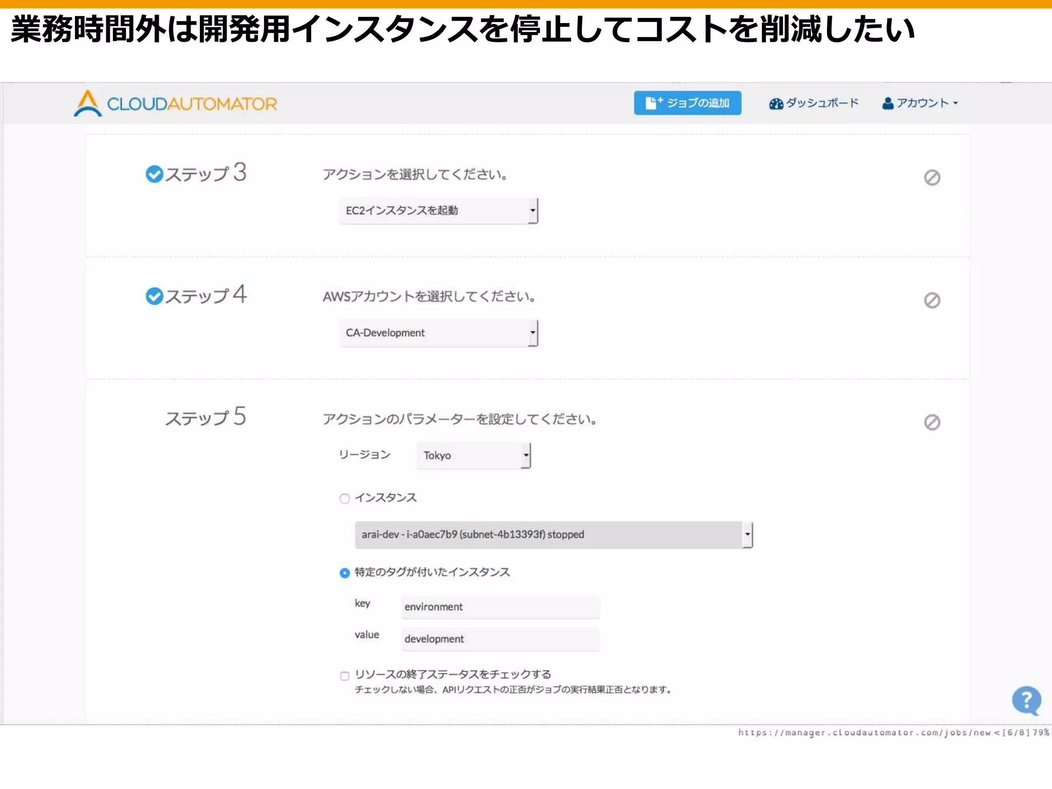 業務時間外は開発用インスタンスを停止してコストを削減したい
 