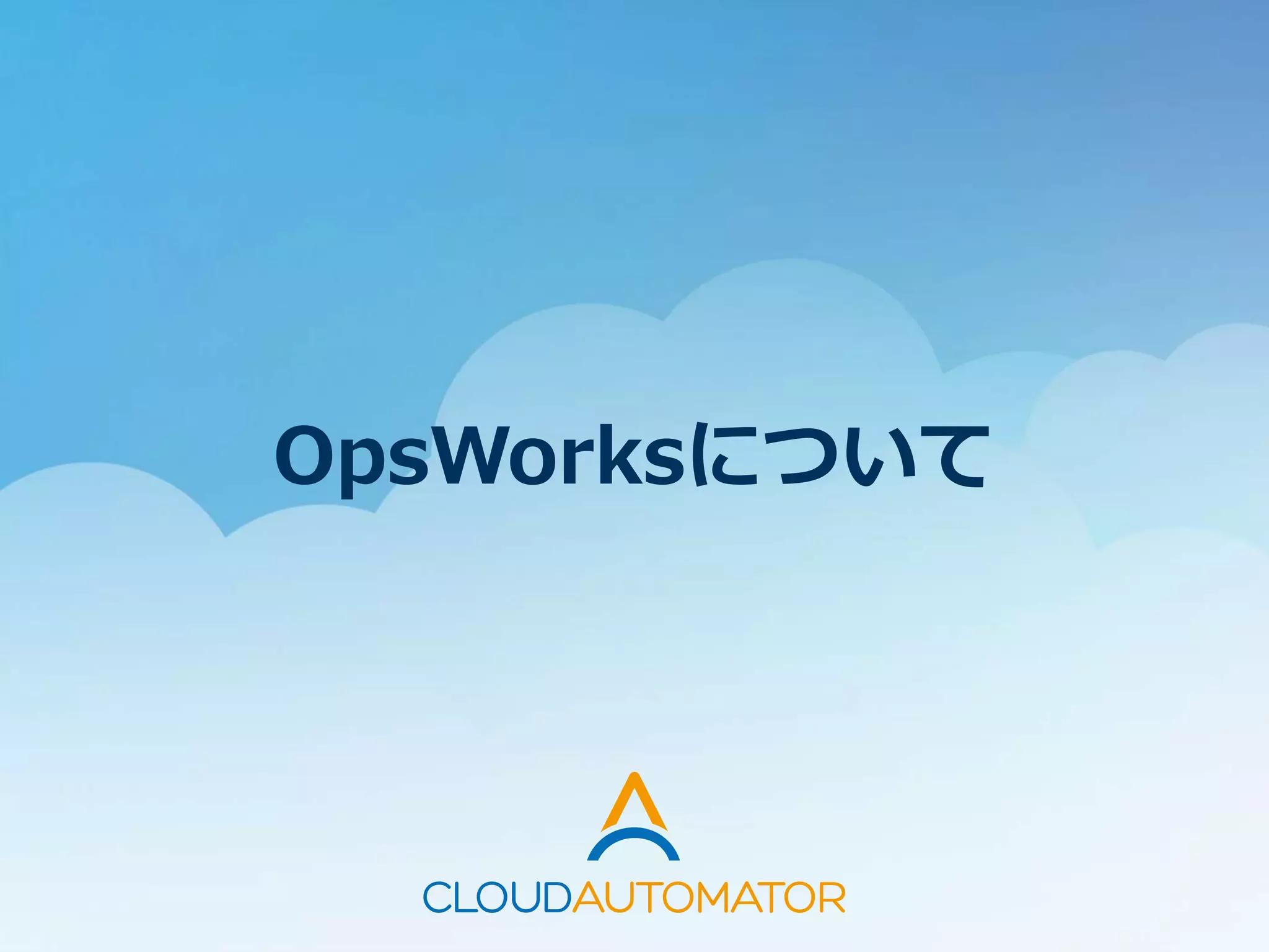 OpsWorksについて
 