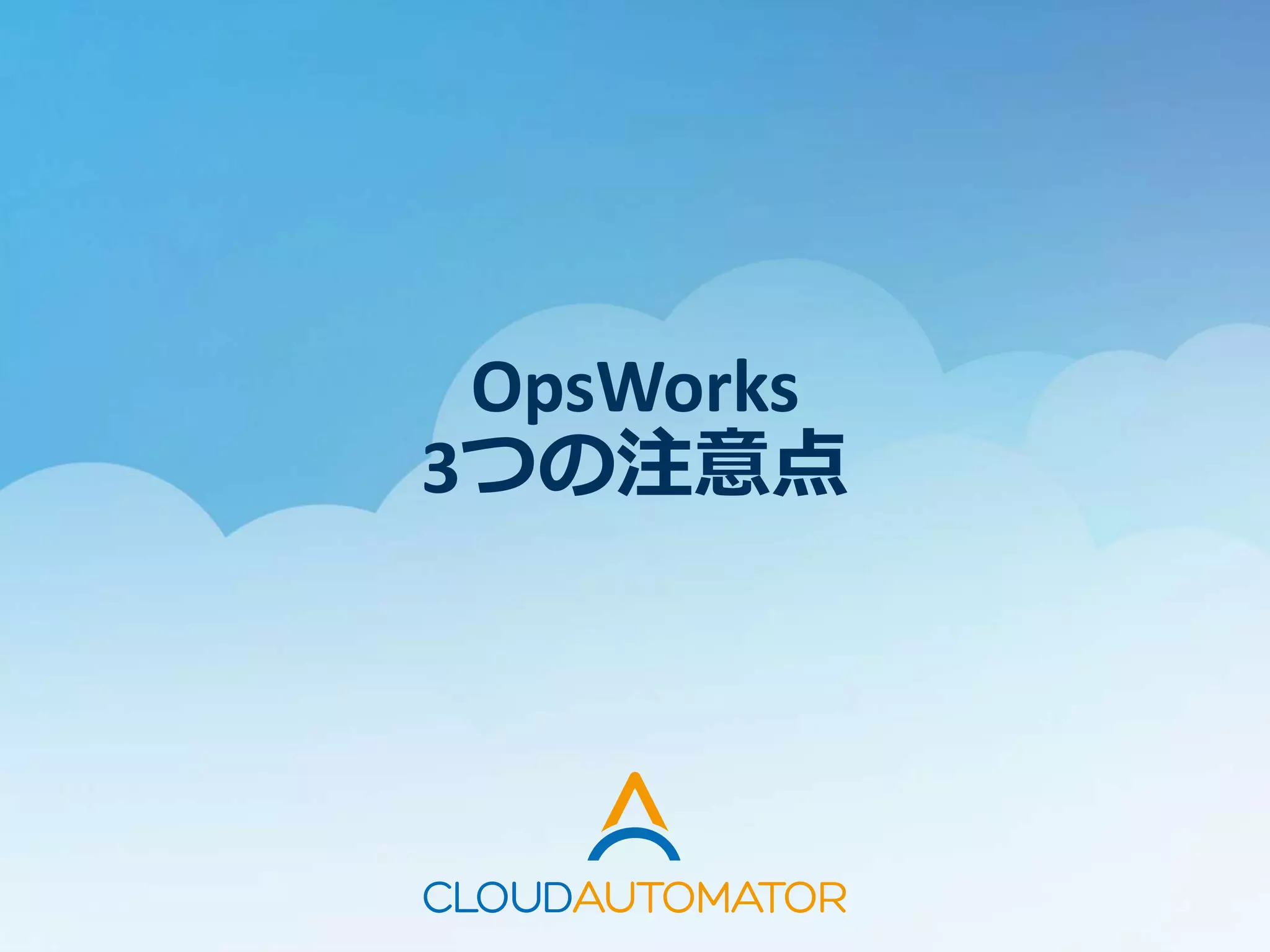 OpsWorks
3つの注意点
 