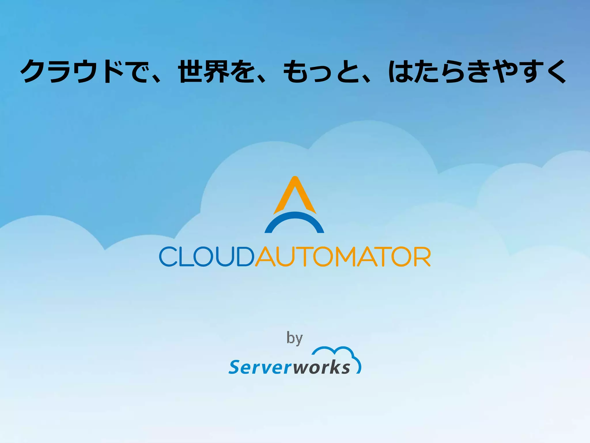 クラウドで、世界を、もっと、はたらきやすく
 