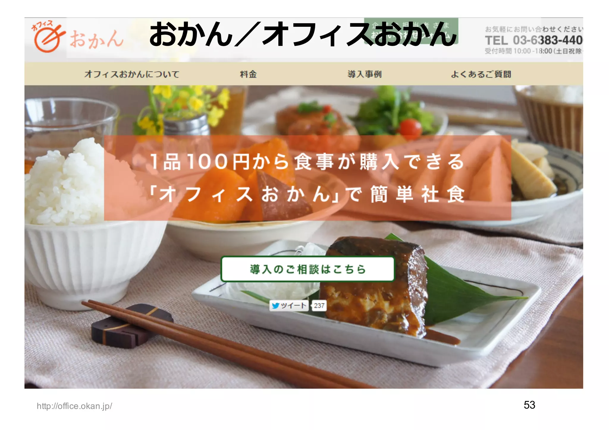 おかん／オフィスおかん
http://office.okan.jp/ 53
【特徴】
良良い商品
・鮮圧殺菌調理理法で⻑⾧長期保存可能
・無添加で美味しいお惣菜
おかんのビジネス
・毎⽉月、１ヶ⽉月分のおかずを配送（⻑⾧長期保存可）
・品数で選べる
オフィスおかんのビジネス（⼆二次利利⽤用）
・オフィスグリコのビジネスモデルを流流⽤用
 